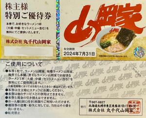 【1~8枚★送料込】丸千代山岡家 株主優待券★ ラーメン無料券(大盛・セット含む)★山岡家・極煮干し本舗★期限2024年7月31日