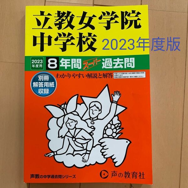 2023年度　過去問8年分　立教女学院中学 声の教育社