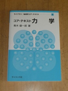 コア・テキスト 力学　青木健一郎(著)　サイエンス社 2011　中古