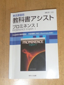 東京書籍版　教科書アシスト　プロミネンスⅠ　(東書　英Ⅰ 038)　あすとろ出版　教科書ガイド　中古