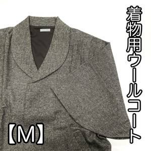 SALE! kimono for wool coat for women Japanese clothes for woman for woman coat winter for new goods Japanese clothes coat M M size gray tea color 