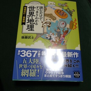  読むだけですっきりわかる世界地理 （宝島ＳＵＧＯＩ文庫　Ｄこ－２－２２） （増補改訂・最新版） 後藤武士／著