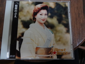 松原のぶえ★Best Of Best★CD