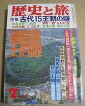 「歴史と旅　古代15王朝の謎」　日本古代史　古墳時代　出雲　吉備　騎馬民族　卑弥呼　倭　古田武彦　邦光史郎　佐治芳彦　吾郷清彦_画像1