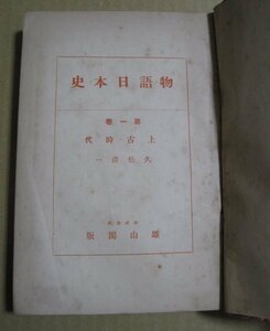 【戦前本】「物語日本史　第一巻　上古時代」　日本書紀　古事記　天皇　古代史　天照大神　神武天皇　聖徳太子　久米仙人　神道　仏教