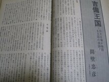 「歴史と旅　古代15王朝の謎」　日本古代史　古墳時代　出雲　吉備　騎馬民族　卑弥呼　倭　古田武彦　邦光史郎　佐治芳彦　吾郷清彦_画像9