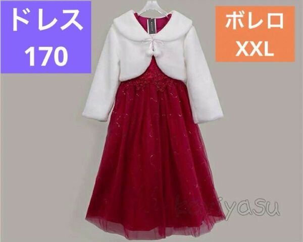 ドレス赤170サイズ、ボレロXXLサイズ セット