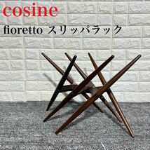 コサイン スリッパラック fioretto おしゃれ インテリア 送料無料 k0555_画像1