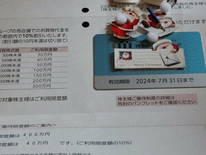 三越伊勢丹株主優待カード　利用限度額400万