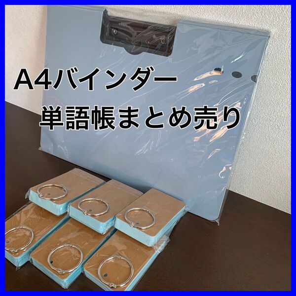 A4バインダー 単語帳6個セット 文房具 文具 勉強 まとめ売り テスト 試験