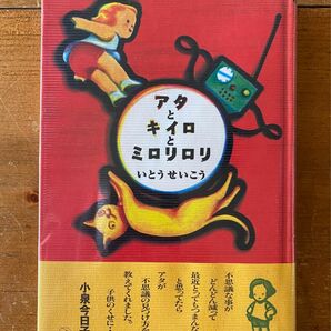 アタとキイロとミロリロリ いとうせいこう／作　大鹿智子／絵