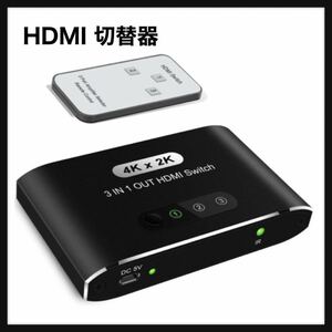 【開封のみ】Cool-Voice★ HDMI 切替器 3入力1出力 HDMI セレクター HDMI 分配器 手動切り替え リモコン長距離操作 4K/1080p/3D視覚効果