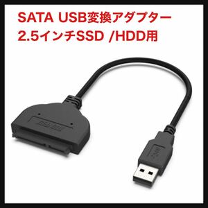 【開封のみ】BENFEI ★SATA USB変換アダプター 2.5インチSSD /HDD用 SATA3 ケーブル コンバーター 5Gbps 高速 SATA USB3.0変換ケーブル