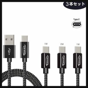 【開封のみ】ENKARL★ USB Type C ケーブル 「3本セット」1m*1m*2m タイプc ケーブル ナイロン編組 急速充電 対応 Sony Xperia XZ/(グレー)