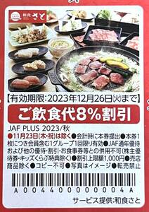 【送料63円♪】和食さと■ご飲食代8%割引券■クーポン■1グループ1回限り有効【有効期限：2023年12月26日まで】