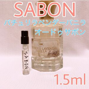 サボン パチュリラベンダーバニラ 香水 トワレ 1.5ml