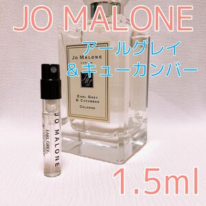 ジョーマローン アールグレイ＆キューカンバー 香水 コロン 1.5ml