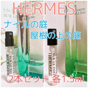 2本セット HERMES エルメス ナイルの庭・屋根の上の庭 香水 各1.5ml