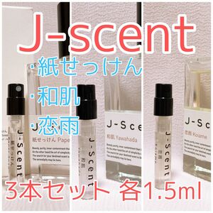 3本セット ジェイセント 和肌・恋雨・紙せっけん 香水 各1.5ml 