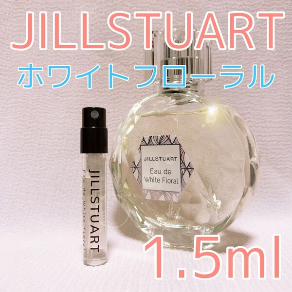 ジルスチュアート ホワイトフローラル 香水 トワレ 1.5ml
