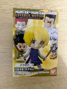 送安 即決 新品 HUNTER×HUNTER アドバージ モーション ハンターハンター クラピカ フィギュア マスコット