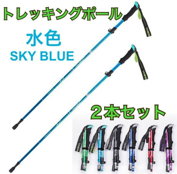 2本セット 登山 ウォーキング 軽量 コンパクト トレッキングポール ステッキ 杖 アルミ製 リハビリ 散歩 階段