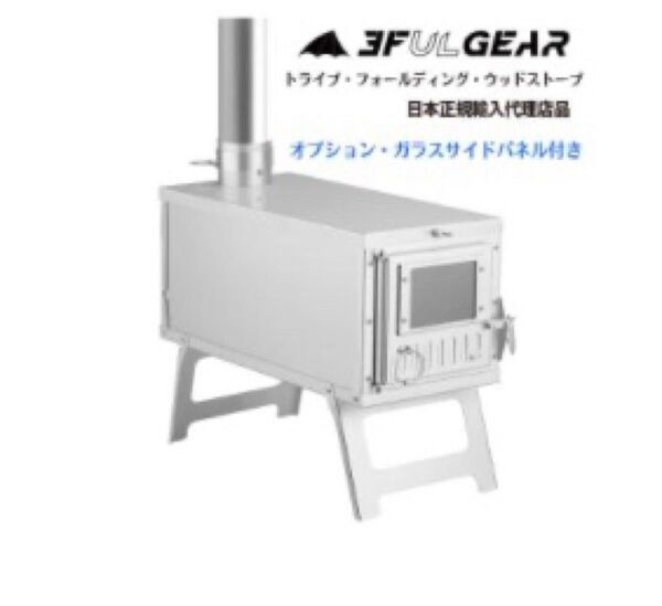 3FULGEAR トライブ フォールディング ウッドストーブ(オプション・ガラスパネル付) 薪ストーブ