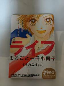 ライフ　アフタヌーン2016年8月号付録　通常版ライフ まるごと一冊小冊子　すえのぶけいこ　新装版のライフ1巻へ続く　B