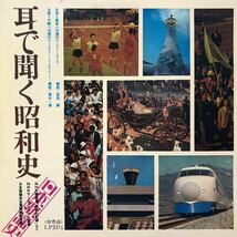 耳で聞く昭和史 NHK録音集「昭和の記録」より 〈非売品〉LP ペラジャケ レコード 5点以上落札で送料無料V_画像1