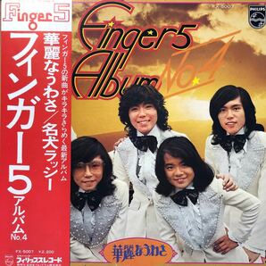 Finger5 フィンガー5 アルバムNo.4 華麗なうわさ 名犬ラッシー 帯付LP レコード 5点以上落札で送料無料Vの画像1