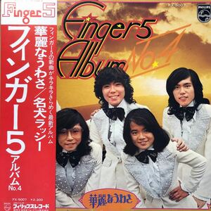 Finger5 フィンガー5 アルバムNo.4 華麗なうわさ 名犬ラッシー 帯付LP レコード 5点以上落札で送料無料V