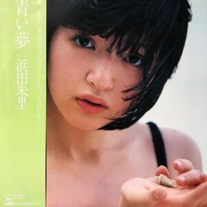 浜田朱里 青い夢 帯付LP レコード 5点以上落札で送料無料V