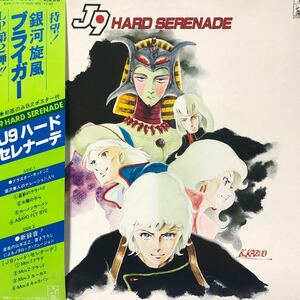 銀河旋風ブライガー J9 HARD SERENADE 帯付LP レコード 5点以上落札で送料無料V