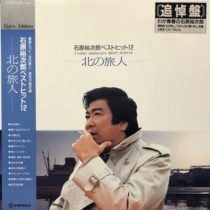 石原裕次郎ベストヒット12ー北の旅人ー 帯付LP レコード 5点以上落札で送料無料V