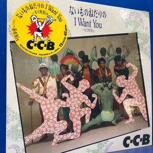 C-C-B ないものねだりのI Want You〜ゼイ肉Mix 昭和ポップス シーシービー シュリンク付 12インチ LP レコード 5点以上落札で送料無料V