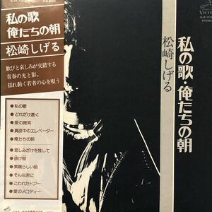 松崎しげる 私の歌・俺たちの朝 帯付LP レコード 5点以上落札で送料無料P