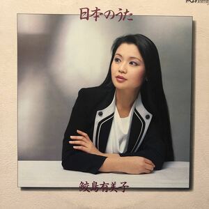 鮫島有美子 日本のうた LP レコード 5点以上落札で送料無料V