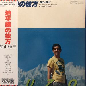 加山雄三 地平線の彼方 帯付LP レコード 5点以上落札で送料無料V