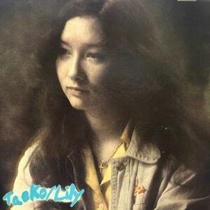 Lily りりィ Taeko タエコ LP レコード 5点以上落札で送料無料V