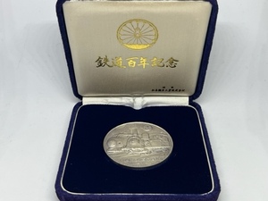 鉄道百年記念 純銀 メダル 40.5ｇ ケース付 造幣局純度保証検定刻印入り SV1000