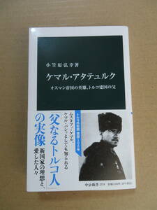 中古本 中公新書 小笠原弘幸著「 ケマル・アタテュルク　オスマン帝国の英雄、トルコ建国の父 」