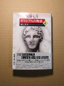 中古本　新潮文庫　塩野七生著　「 ギリシア人の物語　４ 　新しき力　」