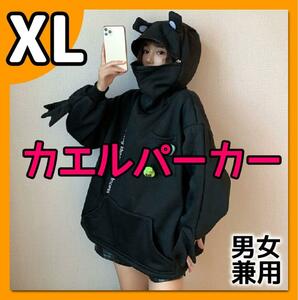 新品　カエルパーカー XL ゆったり 黒 韓国 ペアルック 男女兼用 ロング丈