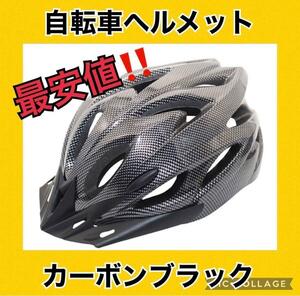 自転車用 ヘルメット 子供 大人 マウンテンバイク サイクリング　ブラック