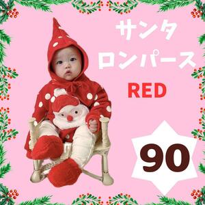 90cm 大人気 サンタ ロンパース 裏起毛 赤ちゃん 衣装 クリスマス 赤