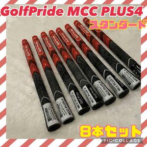 GolfPride MCC PLUS4 スタンダードサイズ 8本セット　赤