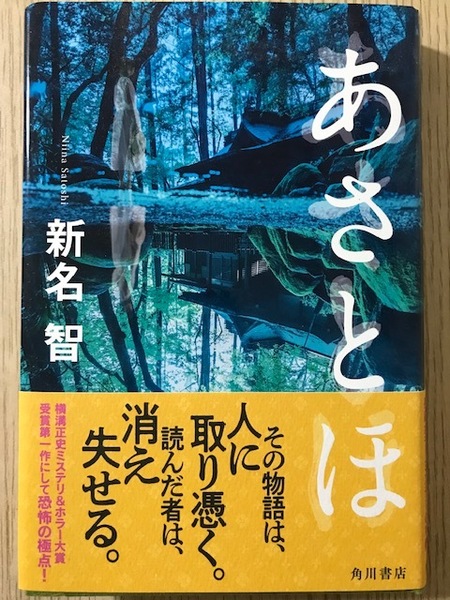 あさとほ 新名智／著