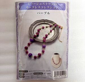 クーポンで1180円【新品】ミラージュストーンのネックレス(パープル)★天然石染めジェイド★アクセサリーキット