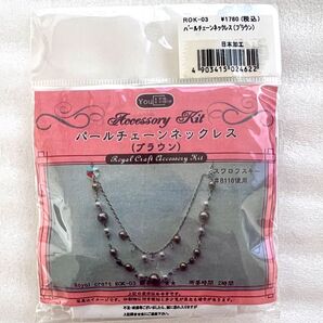 クーポン利用可能【新品】パールチェーンネックレス(ブラウン)スワロスキークリスタル使用★アクセサリーキット【1,780円の品】