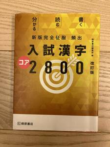 桐原書店★新版完全征服★頻出入試漢字コア２８００改訂版